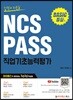 NCS PASS 직업기초능력평가 BASIC 통합편