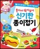 혼자서 뚝딱뚝딱 신기한 종이접기