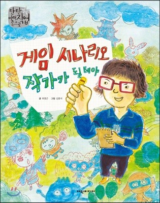 게임시나리오 작가가 될테야