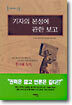 기자의 본성에 관한 보고