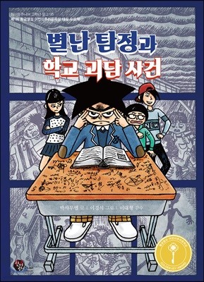 별난 탐정과 학교 괴담 사건