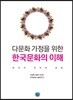 다문화 가정을 위한 한국문화의 이해