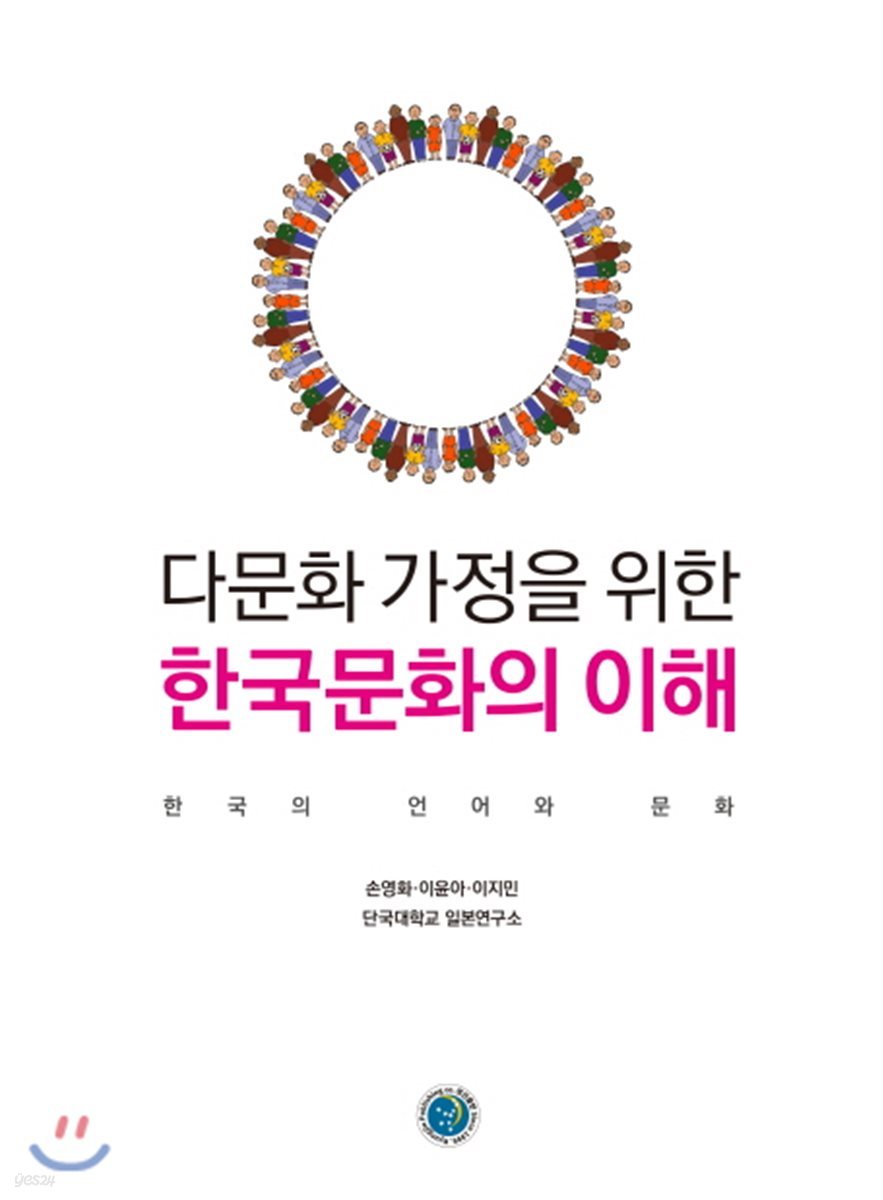 다문화 가정을 위한 한국문화의 이해