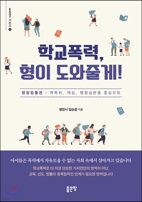 학교폭력, 형이 도와줄게!