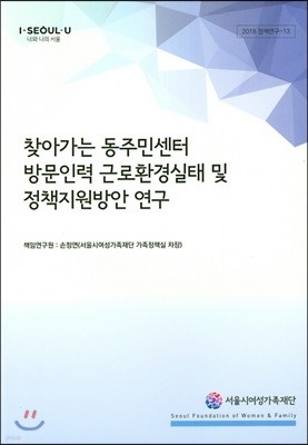 찾아가는 동주민센터 방문인력 근로환경실태 및 정책지원방안 연구