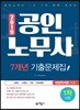 2019 공인노무사 1차 시험 7개년 기출문제집