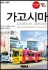 트래블로그 가고시마 & 이부스키, 야쿠시마