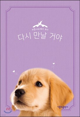 다시 만날 거야 강아지 편