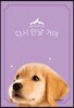 다시 만날 거야 강아지 편