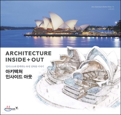 일러스트와 함께하는 유명 건축물 이야기 : Architecture Inside+Out