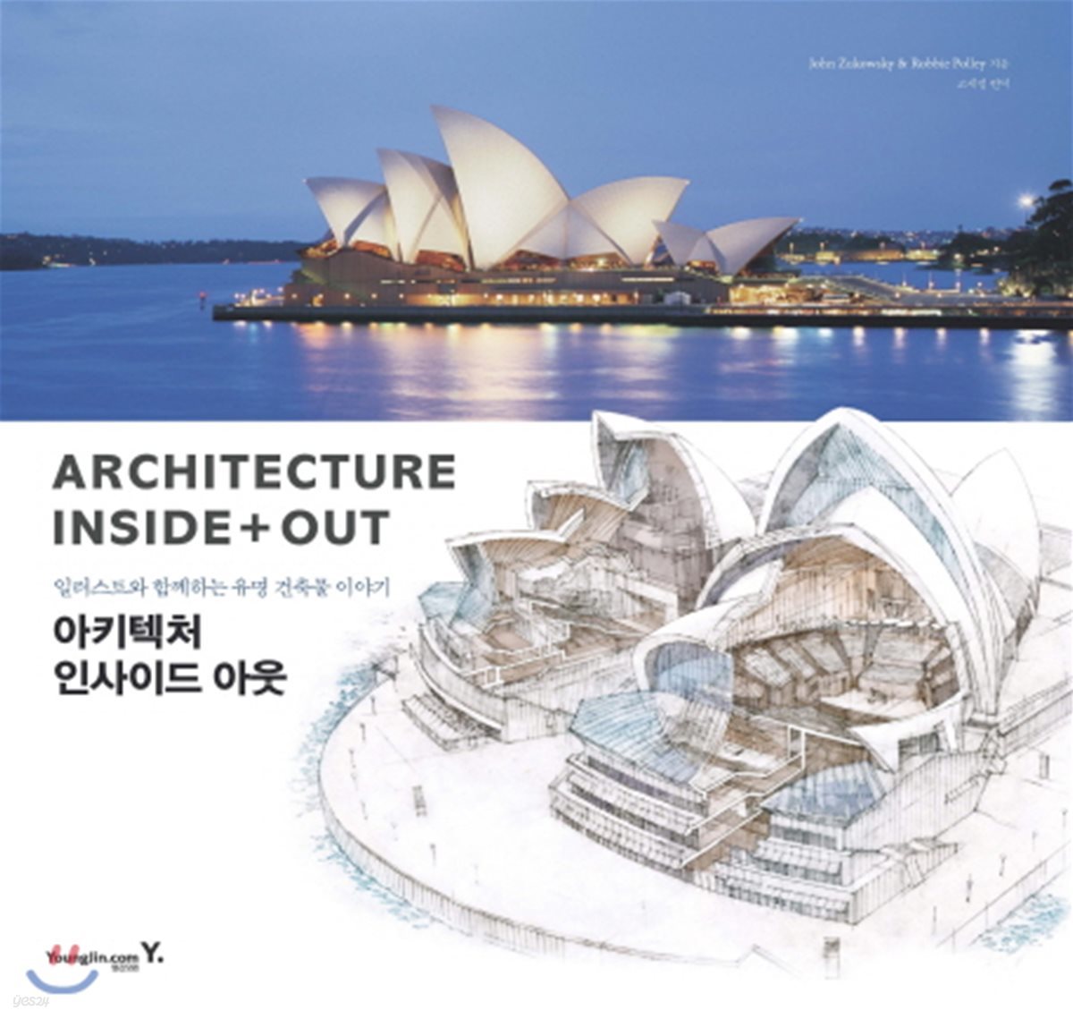 일러스트와 함께하는 유명 건축물 이야기 : Architecture Inside+Out