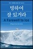 빙하여 잘 있거라
