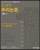 조성우 추리논증 기본