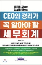 CEO와 경리가 꼭 알아야 할 세무회계