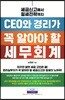 CEO와 경리가 꼭 알아야 할 세무회계