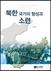 북한 국가의 형성과 소련