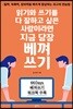 읽기와 쓰기를 다 잘하고 싶은 사람이라면 지금 당장 베껴쓰기