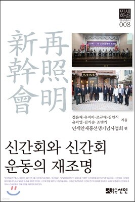 신간회와 신간회운동의 재조명