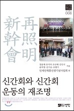 신간회와 신간회운동의 재조명