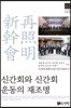 신간회와 신간회운동의 재조명