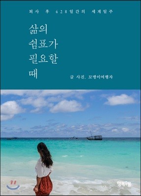 삶의 쉼표가 필요할 때