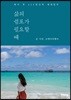 삶의 쉼표가 필요할 때