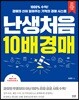 난생처음 10배 경매