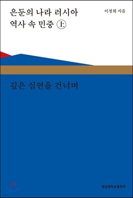 은둔의 나라 러시아 역사 속의 민중 (상)