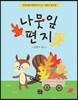 나뭇잎 편지