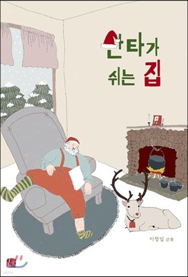 산타가 쉬는 집