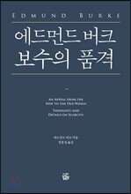 에드먼드 버크 보수의 품격