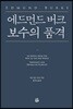 에드먼드 버크 보수의 품격