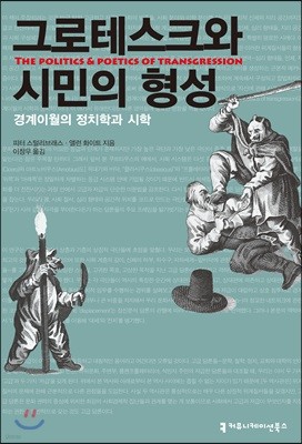 그로테스크와 시민의 형성 : 경계이월의 정치학과 시학