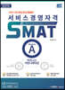 2021 서비스경영자격 SMAT Module A