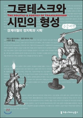 그로테스크와 시민의 형성 : 경계이월의 정치학과 시학 (큰글씨책)