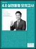 2019 전한길 한국사 4.0 실전동형 모의고사