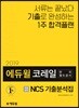 2019 에듀윌 코레일 한국철도공사 NCS 기출분석집
