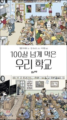 100살 넘게 먹은 우리 학교
