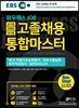 2019 EBS 와우패스JOB 공기업 은행권 대기업 고졸채용 통합마스터