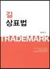 2019 길 상표법