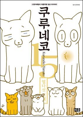 쿠루네코 15권