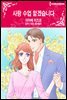 [할리퀸] 사랑 수업 맡겠습니다