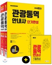 2019 관광통역안내사 단기완성