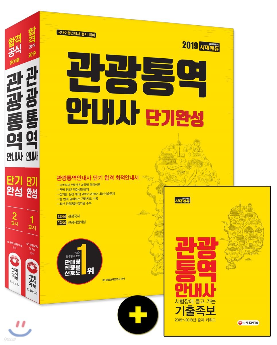 2019 관광통역안내사 단기완성