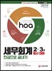 2019 hoa 세무회계 2·3급 동시대비 한권으로 끝내기
