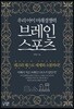 우리 아이 미래경쟁력 브레인스포츠 Brain Sports