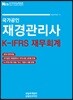 2019 국가공인 재경관리사 K-IFRS 재무회계