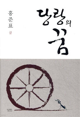 당랑의 꿈