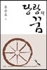 당랑의 꿈