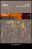 교회는 왜? 성경은 왜?